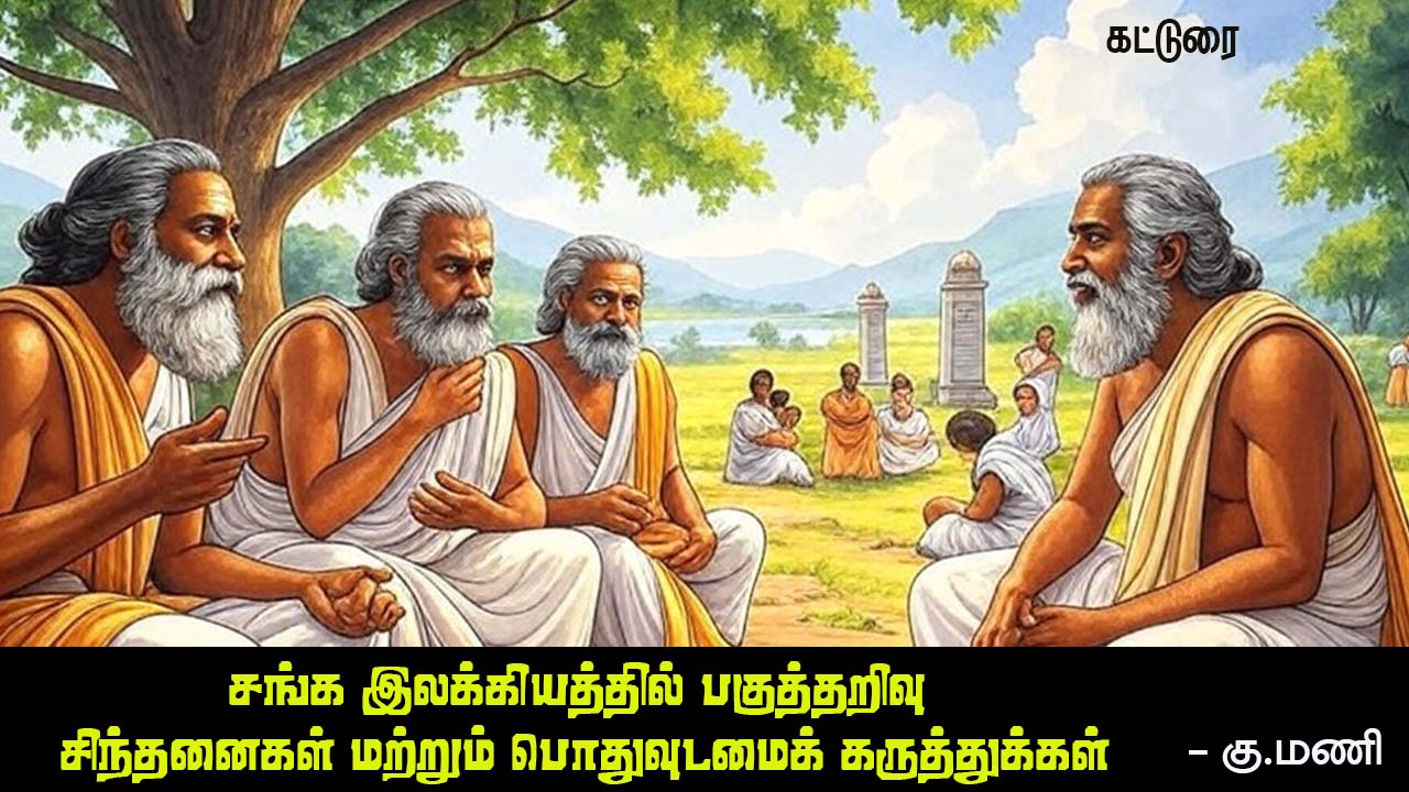 BookDay5's tweet card. சங்க இலக்கியத்தில் பகுத்தறிவு சிந்தனைகள் மற்றும் பொதுவுடமைக் கருத்துக்கள் - கு.மணி | Rational Thoughts and Communism Ideas in Sangam Literature | www.bookday.in