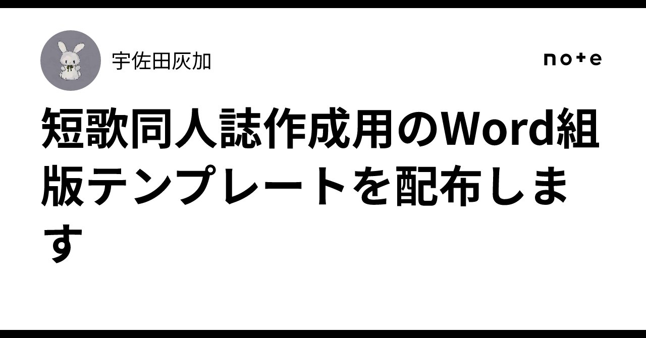 _duckengineer's tweet card. こんにちは！宇佐田灰加です。 短歌同人「正気」主催、短歌管理プラットフォーム「うたログ」管理人です。 文学フリマ東京40で初めて短歌の同人誌を作成し、販売したのですが、ほんとうに楽しかったです。 自分の作品を形にして、それを対面で買ってもらうってこんなに楽しいんだ……と感動しました。 こんな楽しいこと、やらないと損です。 とはいえ、作品を実際の本の形にするのは、初めてだと少しハードルが高いよ...