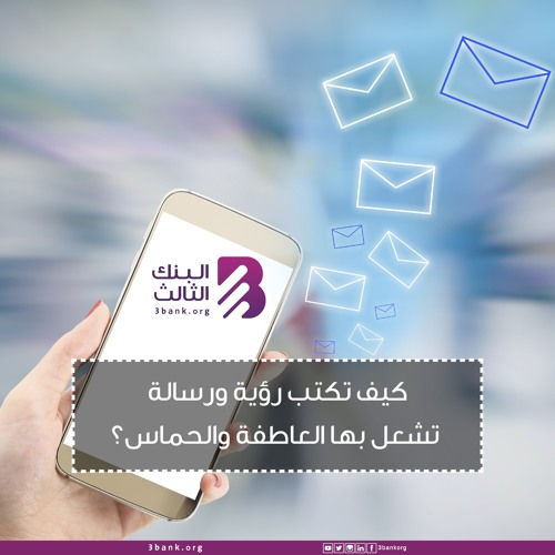 3bankorg's tweet card. كيف تكتب رؤية ورسالة تشعل بها العاطفة والحماس