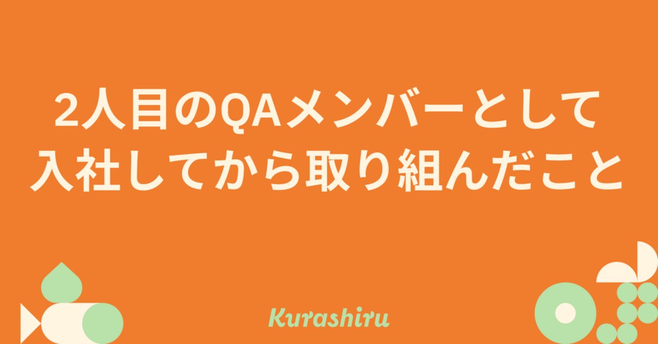 Engine_er_Blogs's tweet card. はじめに こんにちは！ クラシルのQAを担当しています。shiominです。 今回のブログでは私が2人目のQAとして取り組んできたチーム体制の整備とそれに伴っての成果を紹介していければと思います。 はじめに 現状のQAチームはどんな感じ？ 私が入社した当時、QAチームにあった課題 取り組んだこと さいごに 参考文献 現…