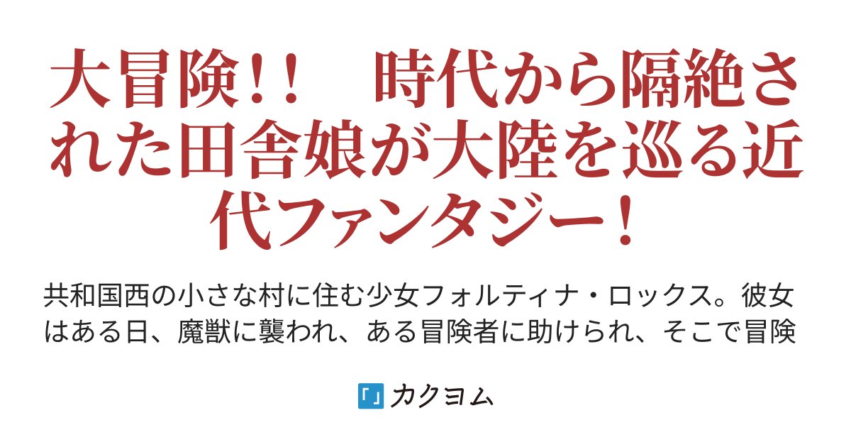 kotterigitogit1's tweet card. 大冒険！！　時代から隔絶された田舎娘が大陸を巡る近代ファンタジー！