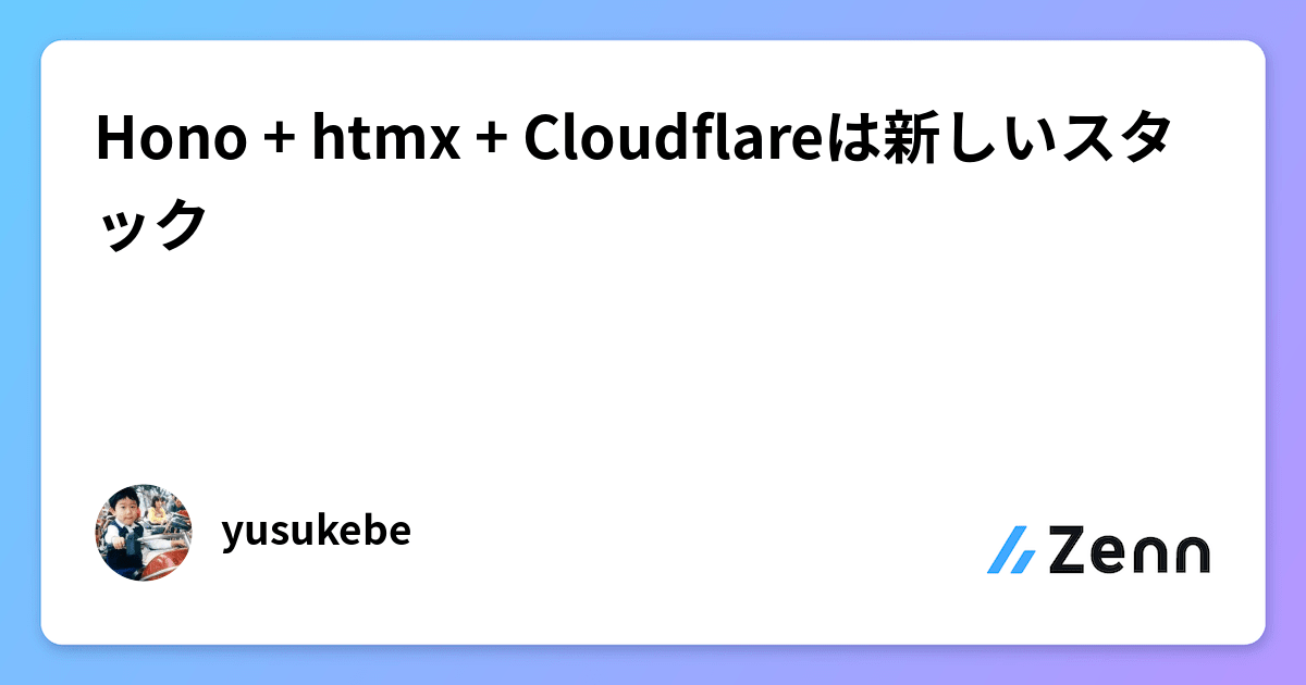 yusukebe's tweet card. Hono + htmx + Cloudflareは新しいスタック