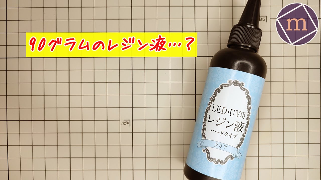 mini_mono_net's tweet card. 【UVレジン】90gのレジン液…？【100円ショップ】