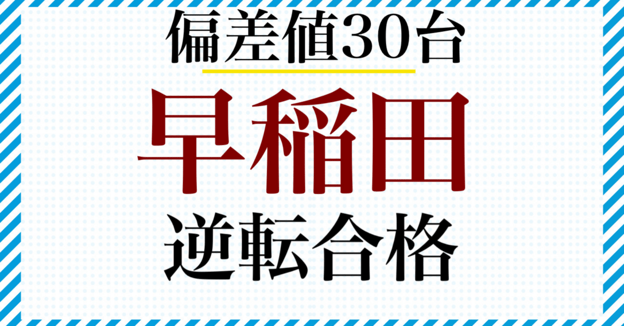 Q0tar2's tweet card. 第1 はじめに こんにちは、早稲田で法曹を目指すアイドル渋谷です。 本記事は、河合塾偏差値30台から早稲田大学法学部に逆転合格するまでにした勉強方法について説明してみようという試みです。 1 受験結果 まずは、私の大学受験の結果について知ってもらおうと思います。 現役時は武蔵大学を含め、受験した大学に全て落ちました。いわゆる全落ちってやつですね。 そこから１浪した結果、法政大学市場経営学部、...