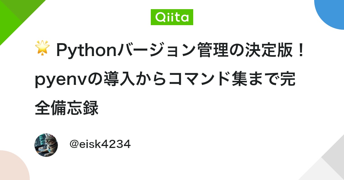 engineer_output's tweet card. Pythonで開発をしていると、「このプロジェクトは3.12、別のプロジェクトは3.10じゃないと動かない！」というバージョン衝突の問題に直面します。この「バージョン地獄」を解決し、PC一台で複数のPython環境を自在に切り替えられるようにするのが、pyenvです。 この...