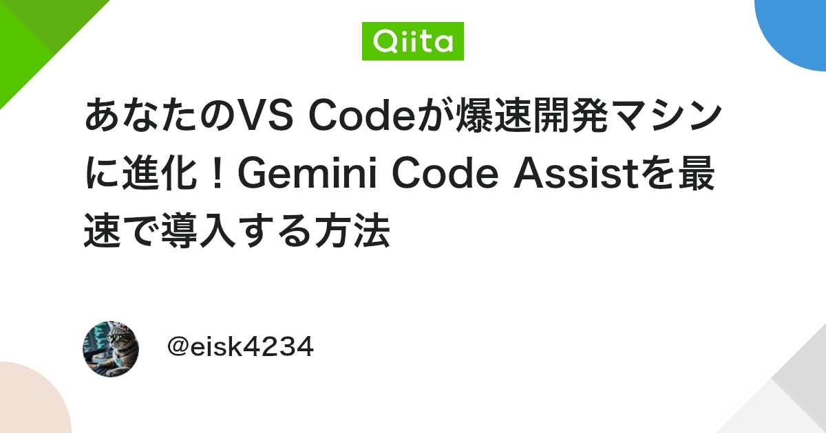 engineer_output's tweet card. エンジニアの皆さん、こんにちは！ 皆さん、日々のコーディングで「もっと効率よくコードを書きたい」「このバグ、誰か一瞬で直してくれないかな…」そう思うことはありませんか？ そんなあなたの願い、Googleの最新AIモデル「Gemini」が叶えてくれます。しかも、日頃使い慣れた...