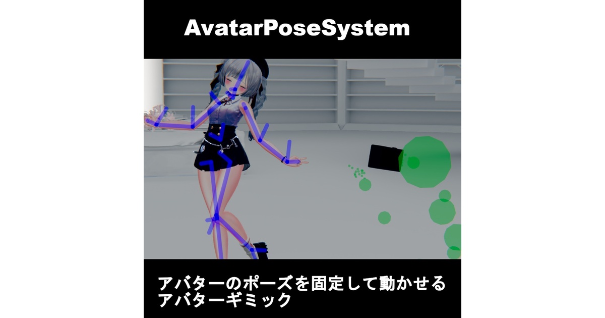sawara298's tweet card. # AvatarPoseSystem アバターのポーズを固定して動かせるアバターギミック 身体と揺れ物（PhysBone）をそれぞれ固定可能です、身体は固定後ポーズの調整が可能です 固定したアバターをカメラで撮影できます。VirtualLens2やVRCLens出の撮影も可能です ### メニュー - Option - HideBody 　 ...身体固定時に表示する仮の身体の表示/非表示を...