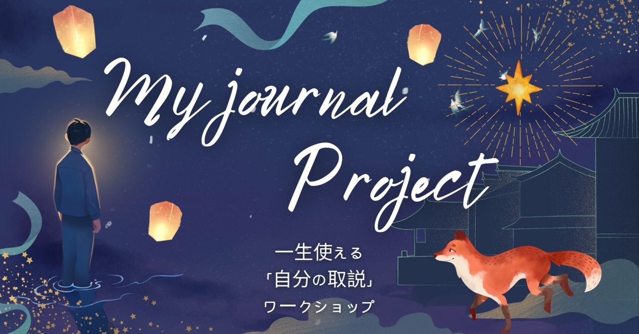 nocchilog's tweet card. みなさん、ご自愛してますか？ 自分を大事にする、がどういうことか 自分で知っている人、どれくらいいるんだろう。 という素朴な疑問から 自分自身を言語化しまくる「My Journal Project」というのをスタートすることになりました。 （※個人研究です） お申し込みはこちらから。 まずは内容を見たいという方はこのままnoteをお読みください。 My Journal Project |...