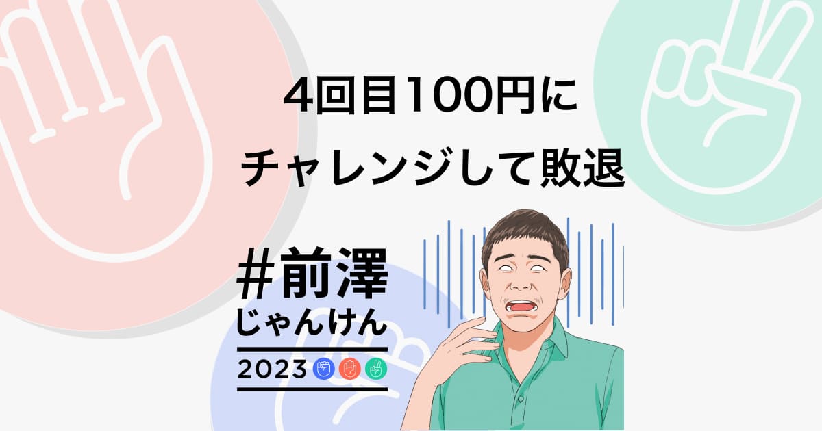 crypto_tk5's tweet card. 前澤にじゃんけん連続勝利で、すぐにお金がもらえます。ぜひチャレンジしてみてください！
