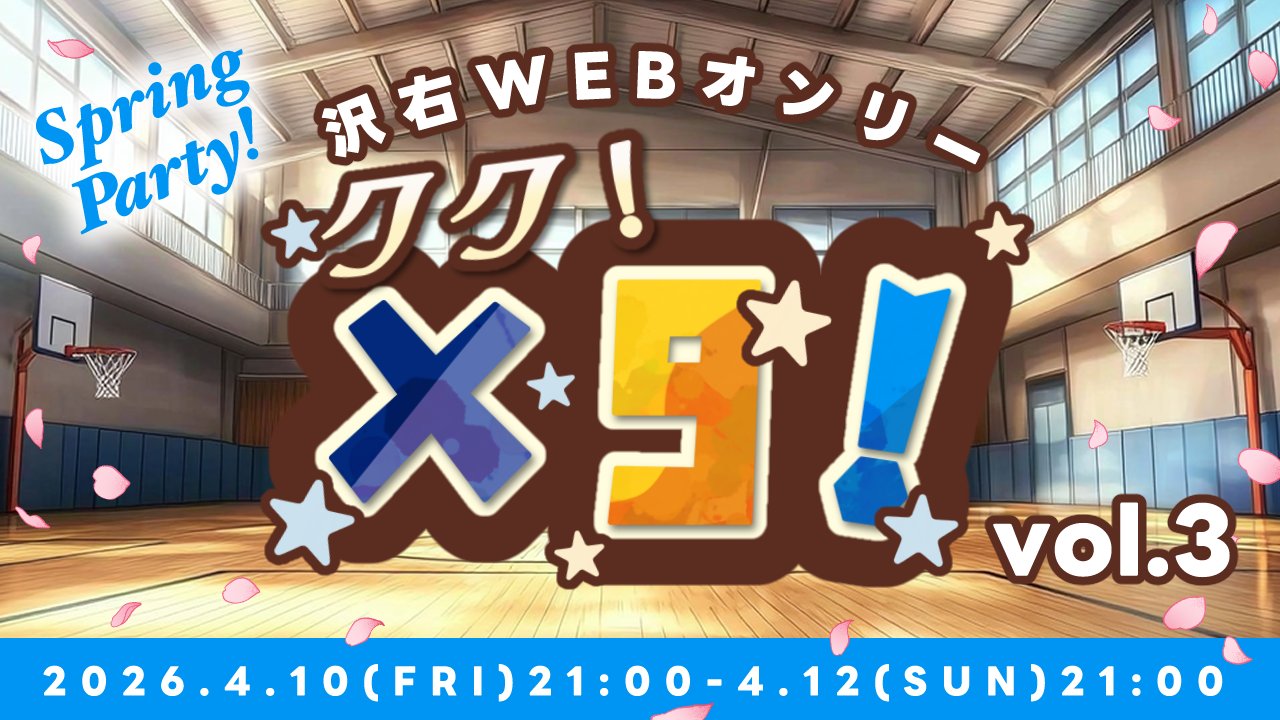 x9_kuku's tweet card. nbsp;｡:*+゜: ...×9！ vol.3｡:*+゜゜+*: ... 開催概要 沢北栄治受けのWebオンリーイベントです。皆さまの交流の場となれば幸いです...