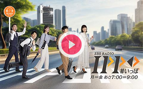 sbs_ippo's tweet card. 忙しい朝を迎えているアナタに最新ニュース・交通情報・天気予報はもちろん、スポーツ、芸能情報、トレンド、今さら人には聞けない情報をコンパクトに紹介！IPPOを聞いて、昨日より今日の自分をちょっとだけアップ