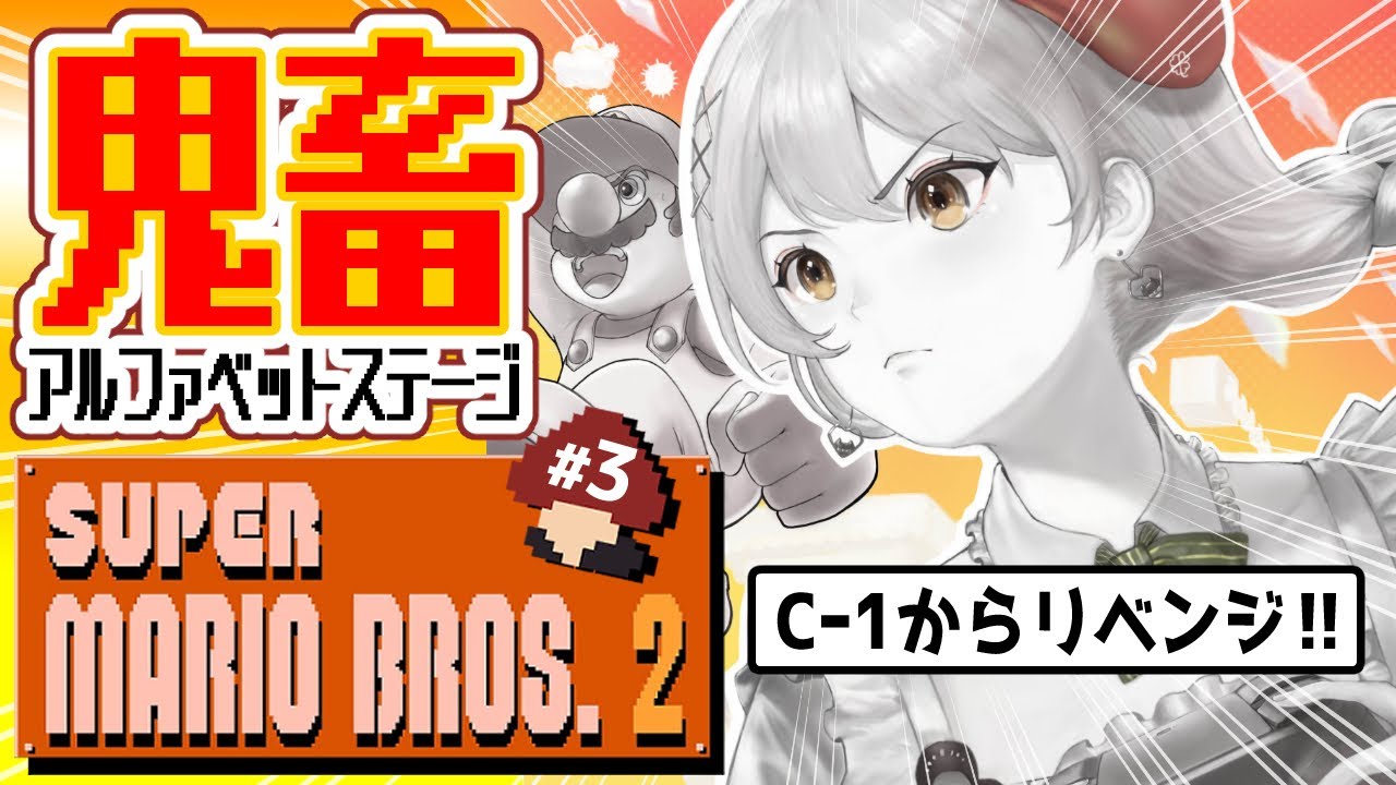 techibi's tweet card. 【マリオ2】裏ステージ!?完全初見‼越えれないCステージ！(゜ω゜)【てちび/すたすぺ所属】