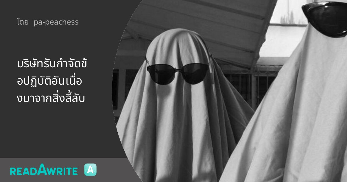 puayandfriends's tweet card. หากท่านรู้สึกว่าที่ที่ท่านอยู่มีข้อปฏิบัติที่หาเหตุผลมารองรับไม่ได้มากจนเกินพอดี กรุณาติดต่อเรา