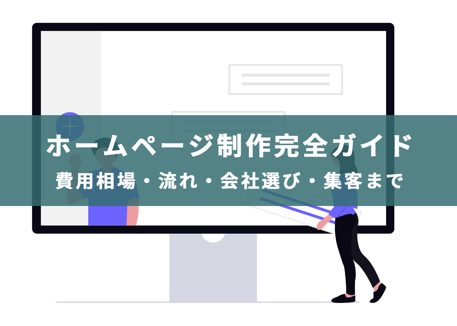 TaaatsWebDesign's tweet card. ホームページは会社やお店の「顔」です。はじめて作るときは、費用や手順、どこへ依頼するかなど、わからないことが多いですよね。本ガイドでは、制作の基礎から公開後の運用・集客までを、専門用語をなるべく使わずにやさしく説明します。読むだけで全体の流れがつかみ、迷わず準備を進められるように構成しました。まずは全体像をつかみ、必要