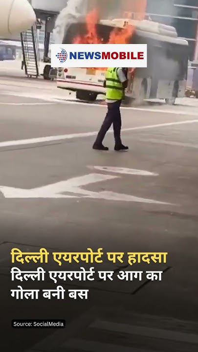NewsMobileHindi's tweet card. #watch | दिल्ली एयरपोर्ट पर हादसा | दिल्ली एयरपोर्ट पर आग का गोला बनी...