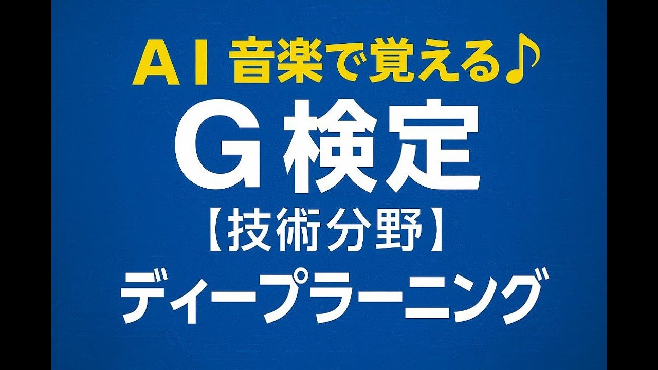 dailylifeaiblog's tweet card. AI音楽で覚えるG検定 ディープラーニング