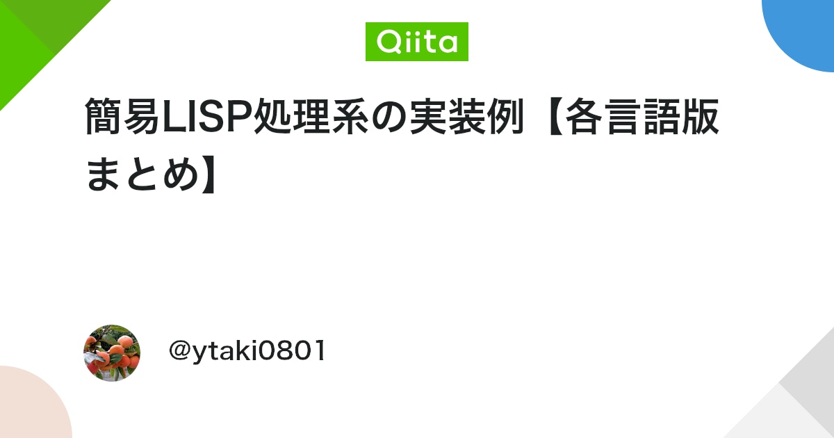 ytaki0801's tweet card. 【2021-04-17追記】下記実装例のうち，C言語版についても，SICP実装例に準拠したレキシカルスコープを採用した評価器として書き直し，更に，スクリーンエディタKiloにS式評価（GNU Emacsでいうsexp-last-eval）と括弧対応表示の機能と共に組み込んだ...