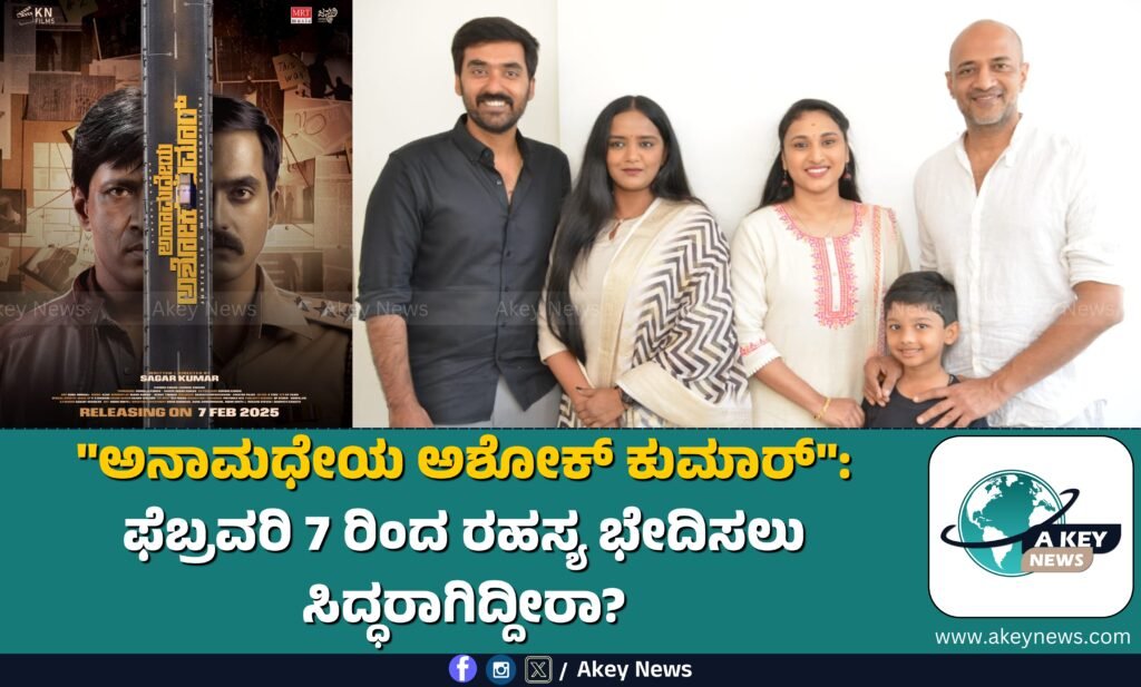 AkeyNews's tweet card. ಬೆಂಗಳೂರು: ಕ್ರೈಮ್-ಮಿಸ್ಟರಿ ತ್ರಿಲ್ಲರ್ ಪ್ರೇಮಿಗಳಿಗೆ ಹೊಸ ಕಿಕ್ ಕೊಡುವಂತೆ "ಅನಾಮಧೇಯ ಅಶೋಕ್ ಕುಮಾರ್" ಸಿನಿಮಾ ಫೆಬ್ರವರಿ 7 ರಂದು ರಾಜ್ಯಾದ್ಯಂತ ತೆರೆಗೆ ಬರುತ್ತಿದೆ! ಟೀಸರ್ ಹಾಗೂ