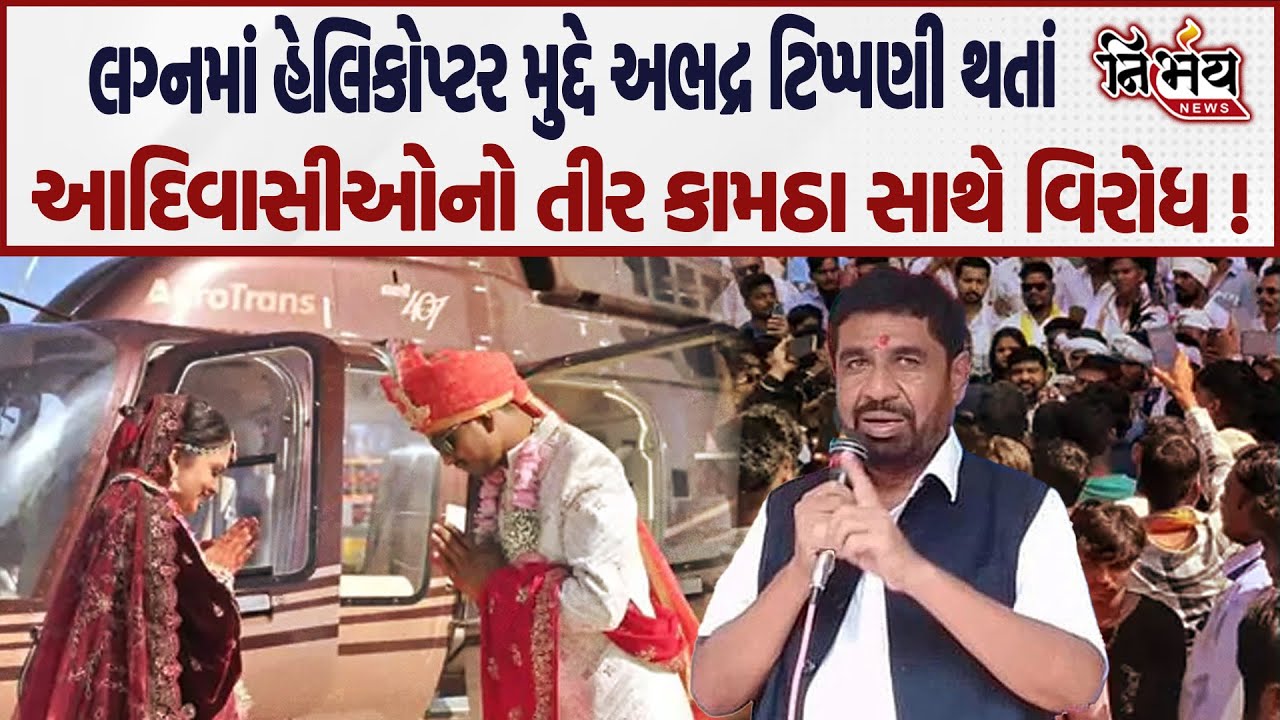 AmitKumarRathv3's tweet card. Bharuch માં આદિવાસી સમાજના દિકરાની જાન હેલિકોપ્ટરમાં આવતા કોઈએ અભદ્ર...