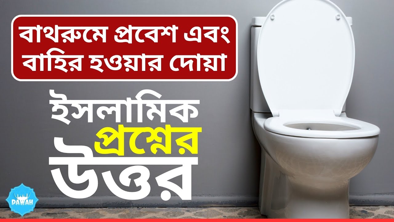 Cognitive2creat's tweet card. বাথরুমে প্রবেশের দোয়া | বাথরুম থেকে বাহির হওয়ার দোয়া | bathroom...