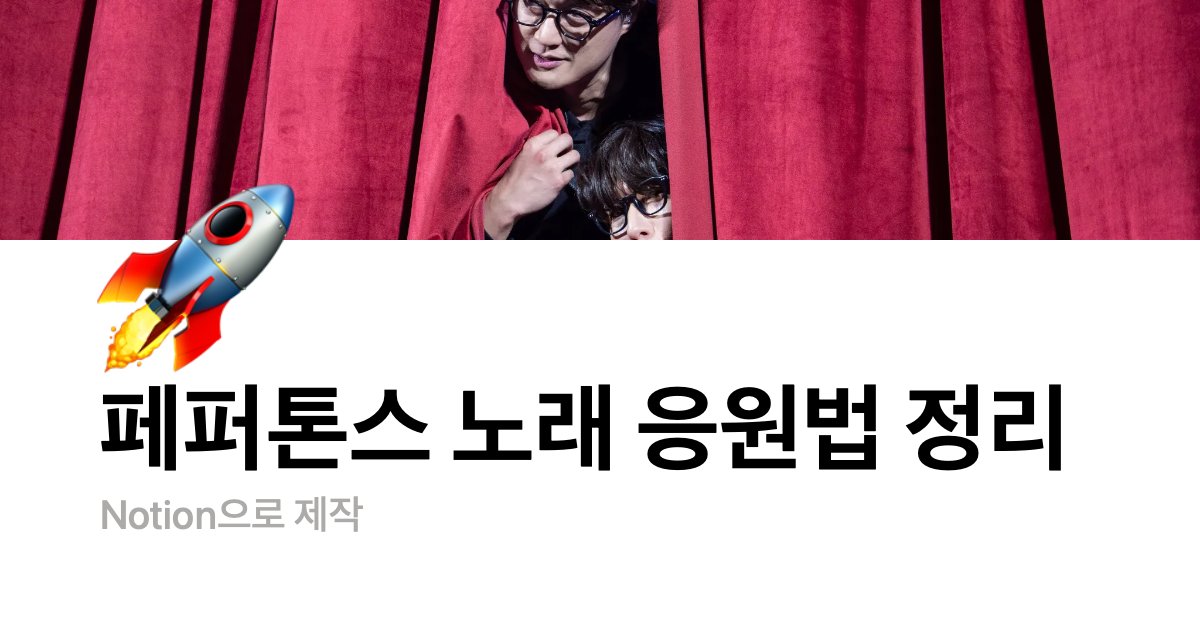 5gucksunwoman's tweet card. 페퍼톤스 라이브 응원법을 정리한 문서입니다.