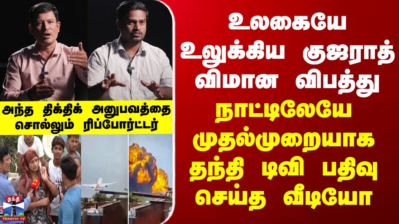 bharathircc's tweet card. Flight crashஉலகையே உலுக்கிய குஜராத் விமான விபத்து... அந்த திக்திக்...