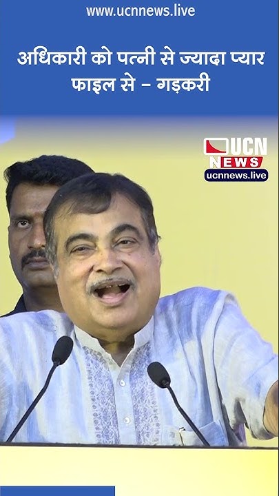 ucn_live's tweet card. अधिकारी को पत्नी से ज्यादा प्यार फाइल से - गड़करी