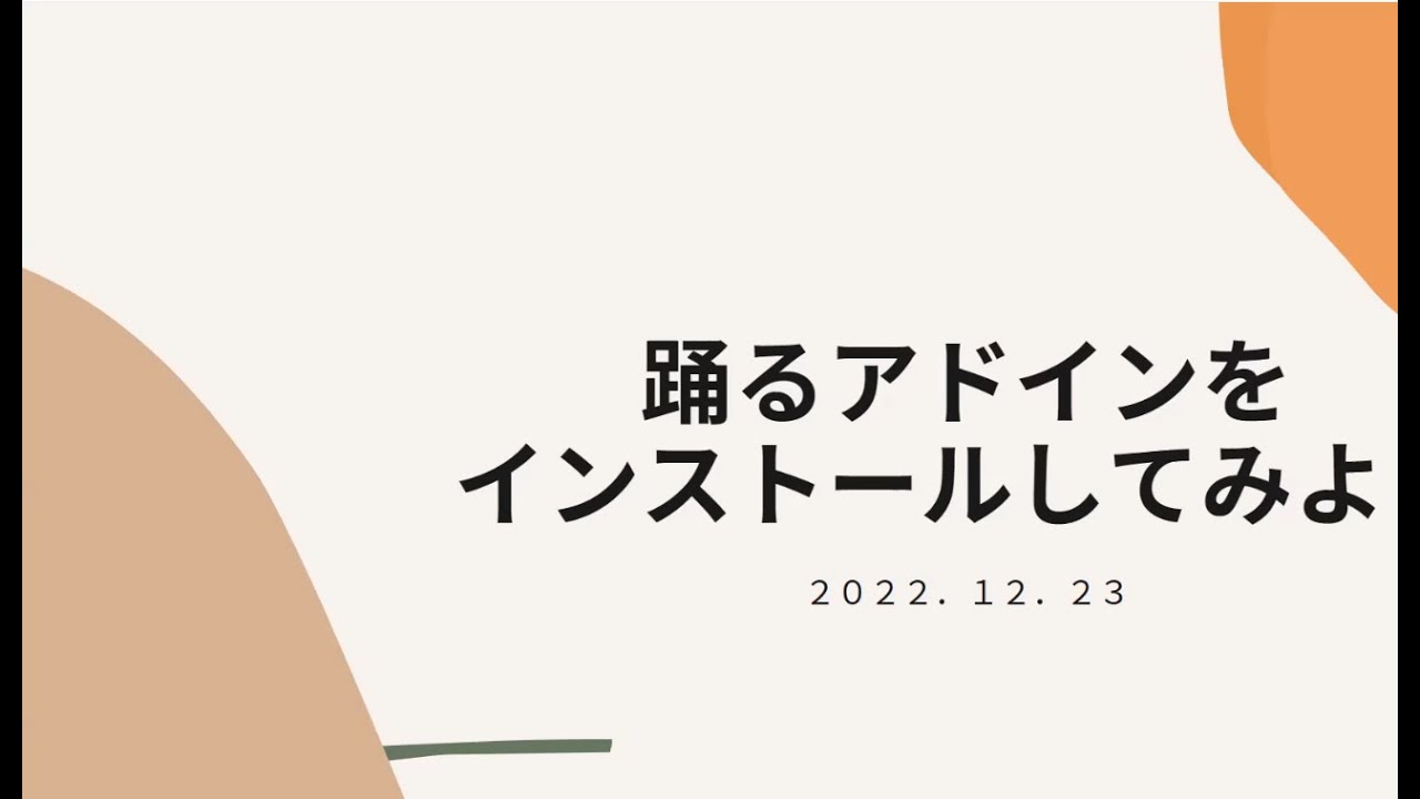 ntakahashi0505's tweet card. 「VBAer必見！踊るVBEアドインをインストールしてみようの会」