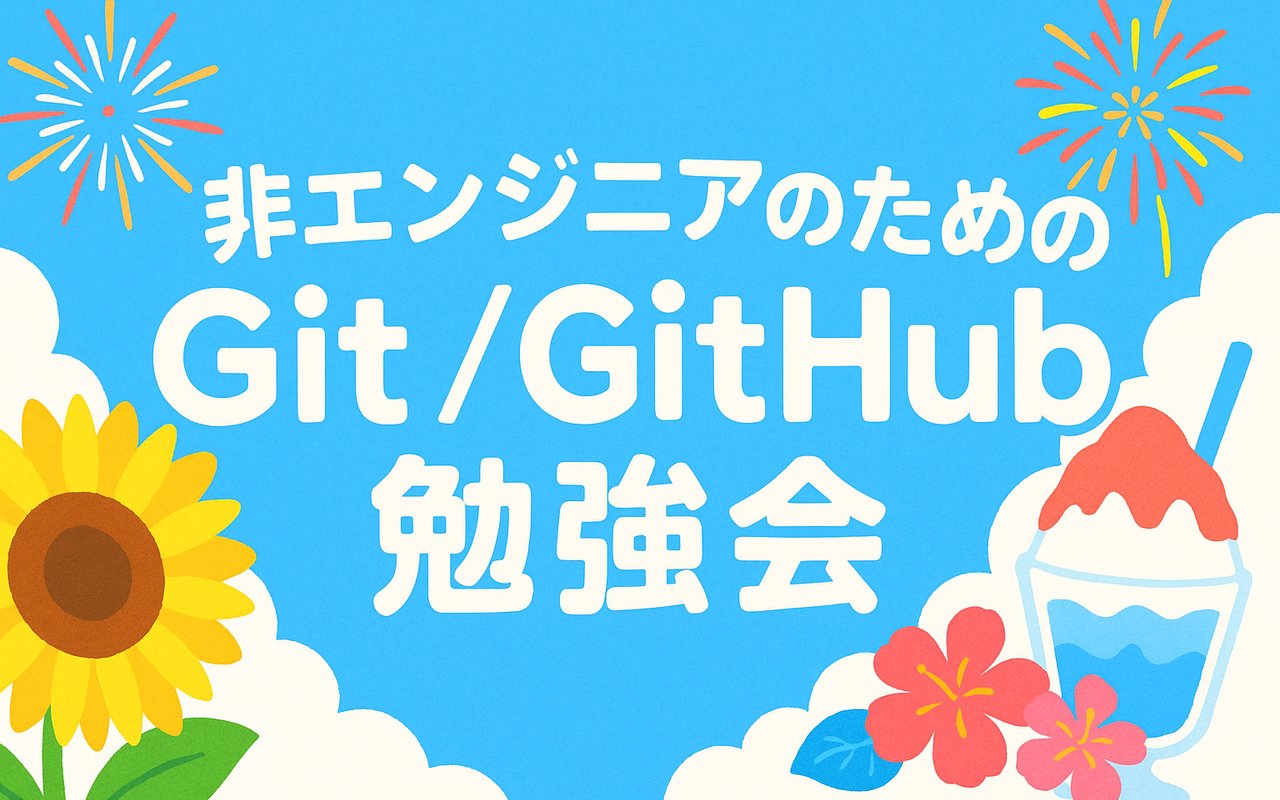 hayakawagomi's tweet card. 2025年8月15日(金)開催のGit/GitHub勉強会です