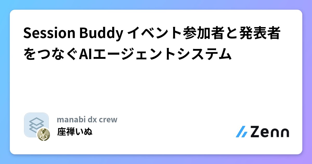 M_R_K_W's tweet card. Session Buddy イベント参加者と発表者をつなぐAIエージェントシステム