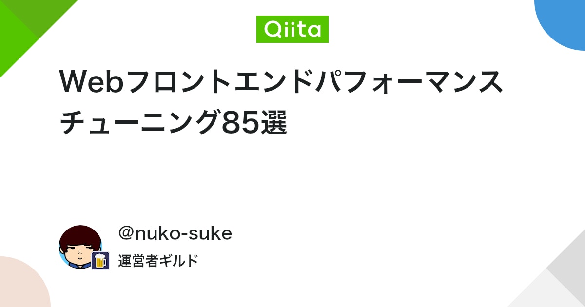 Nameless_SN's tweet card. こんにちは、ぬこすけです。 近年、Webフロントエンドではサイトのパフォーマンスの重要性が高まっています。 例えば、GoogleはCore Web Vitalというパフォーマンスに指標を検索結果のランキング要因に組み込みました。 また、近年の某企業が「パフォーマンスの改善に...