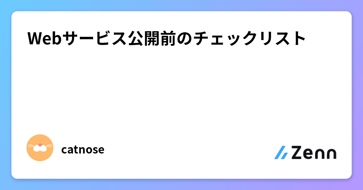 catnose99's tweet card. Webサービス公開前のチェックリスト