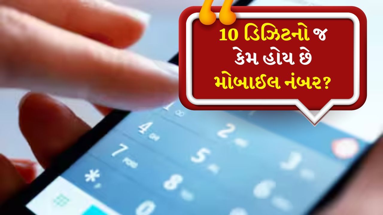 tv9gujarati's tweet card. જ્યારે પણ આપણે કોઈને તેમના મોબાઈલ ફોન પર કોલ કરવા માંગીએ છીએ ત્યારે આપણે એક નંબર ડાયલ કરવો પડે છે. આ નંબર સામાન્ય રીતે 10 અંક લાંબો હોય છે. શું તમે જાણો છો કે મોબાઈલ નંબરમાં ફક્ત 10 અંક જ કેમ હોય છે?