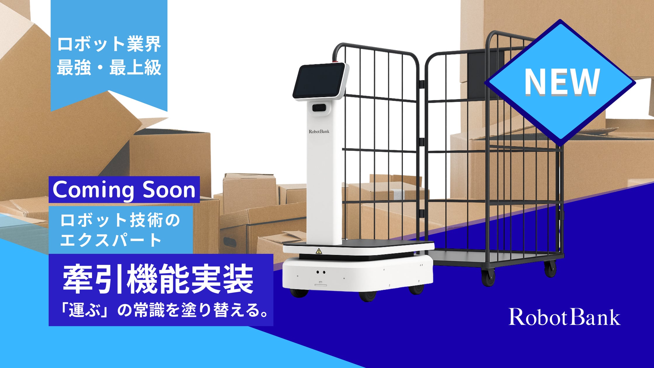 RobotBank7's tweet card. ロボットバンク株式会社のプレスリリース（2025年10月16日 09時10分）【待望の牽引機能】AMRロボット「Starシリーズ」に初の牽引機能を実装。カゴ台車などの牽引に対応し、多様な搬送ニーズに応えます。