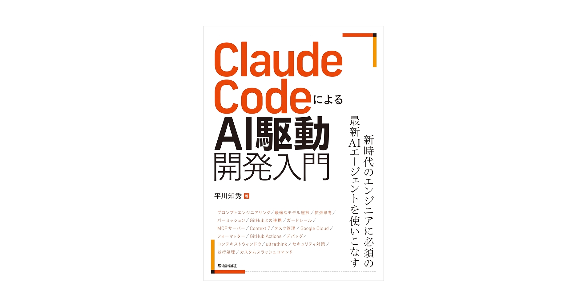 ko8ne_chan's tweet card. 2025年5月末に一般リリースされたAnthropic社が提供している「Claude Code」は、コマンドライン上で動くLLMによるAIコーディングエージェントです。これまでのAI開発支援エディタ一である「Github Copilot」や「Cursor」等他のツールとは全く違う開発体験が一気にエンジニアに受け入れられ、AI駆動開発のデファクトスタンダードになりつつあります。 本書は他の書籍...