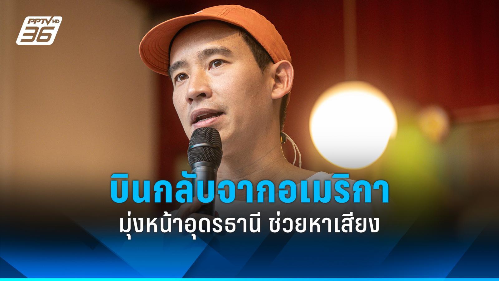 PPTVHD36's tweet card. “พิธา” เตรียมบินกลับจากอเมริกา มุ่งหน้าอุดรธานี ช่วย“คณิศร คุริรัง” หาเสียงนายก อบจ. โค้งสุดท้าย 15-17 พ.ย.นี้ ภายหลัง “ทักษิณ” เปิดหน้าลง 13-14 พ.ย. จับตาสนาม...