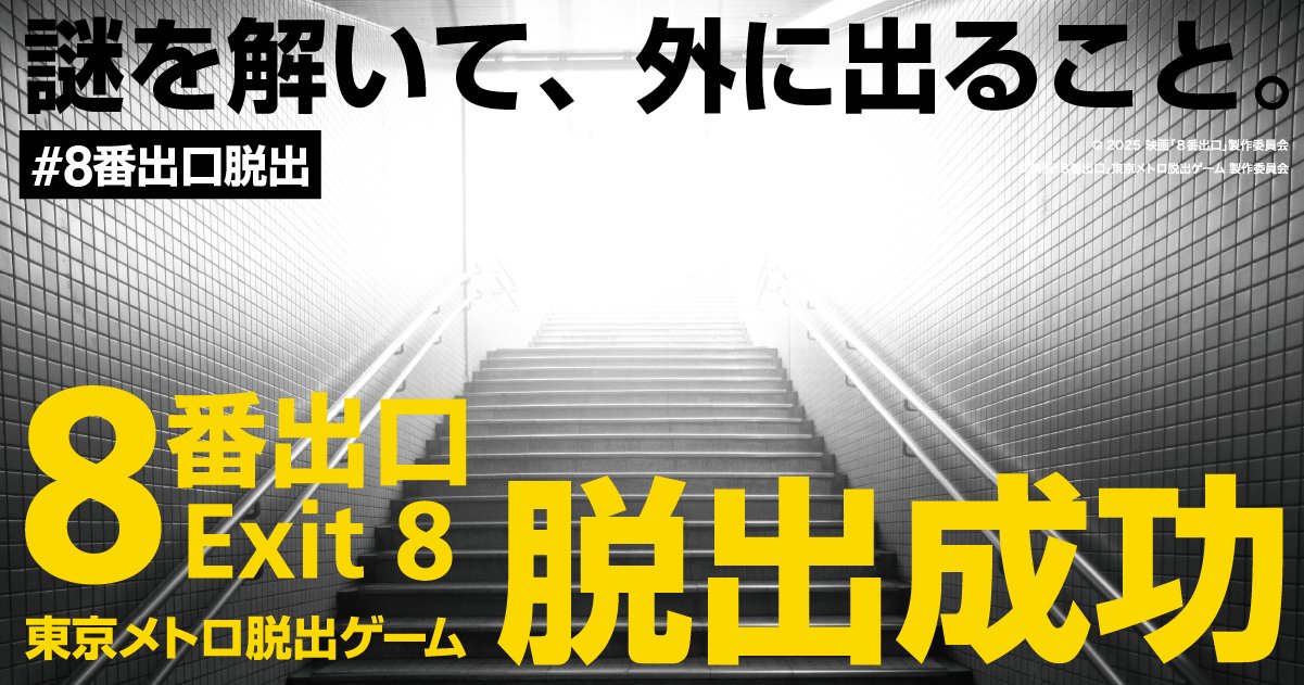 manamuthuki's tweet card. 映画『８番出口』東京メトロ脱出ゲーム