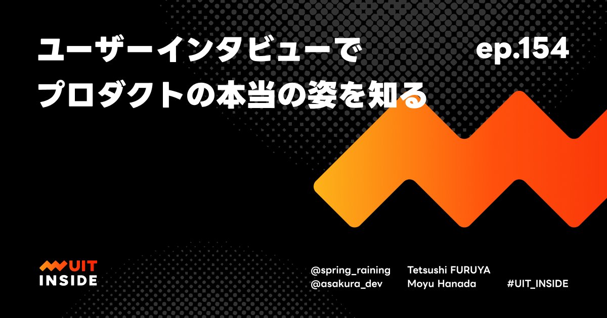 a_t's tweet card. サービスの課題やニーズを知ることを目的に実際にユーザーから意見を聞き出して調査するユーザーインタビューについて、2つの事例をもとに聞きました。 ユーザーインタビューについて ユーザーインタビューの流れ 質問する内容 インタビュワーとインタビュイーの信頼関係 ユーザーインタビューで得られる情報とは？ 実際に参加することで得られること ユーザーインタビューのスタンス 単に質問への答えを聞き出す、...