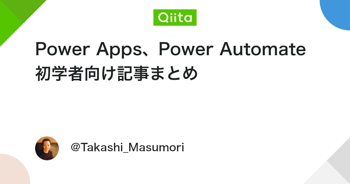 yasuoyasuo's tweet card. はじめに これまで沢山の記事を書いてきました。初学者向けの記事をまとめてほしいという要望をいただきましたのでまとめてみたいと思います。今後も初学者向けの記事を書いた際は更新していきます。 初学者向け記事一覧 Power Apps Power Apps を始めた際、少な...