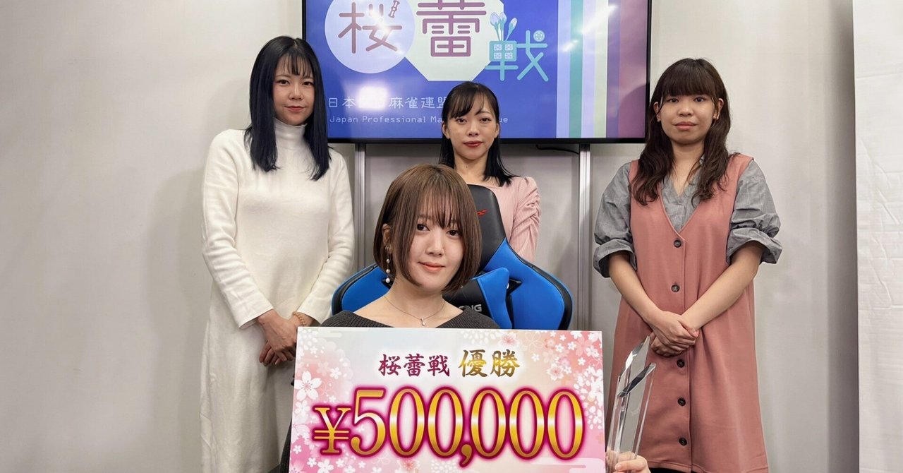 mjsaikyosen's tweet card. 【誰がキレたのか】 　11月23日に加賀谷春歌（かがやはるか）プロが「第6期桜蕾戦」で優勝し、以下を「X」でポストした。 第6期桜蕾戦、優勝しました🌸 3年かかったけど、ようやくタイトルを獲ることができました。 嬉しいです。 長時間のご視聴、応援してくださった皆様、選手運営の皆さま、本当にありがとうございました🙇‍♂️✨ https://t.co/8oPCkAZqkd pic.twitt...