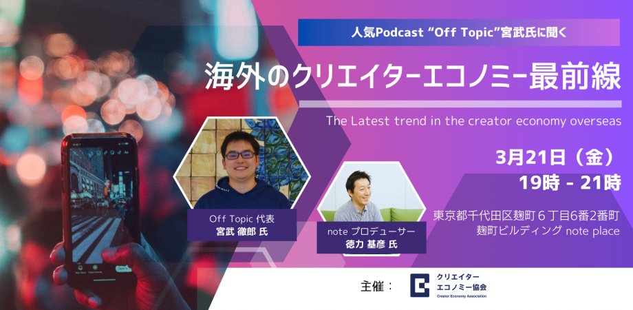 tmiyatake1's tweet card. 海外のクリエイターエコノミー最前線を学ぶ！ クリエイターエコノミー協会では、クリエイターの皆様の益々の成長につながるよう、日々様々な活動を行っています。政策提言の他、ウェビナーも開... powered by Peatix : More than a ticket.