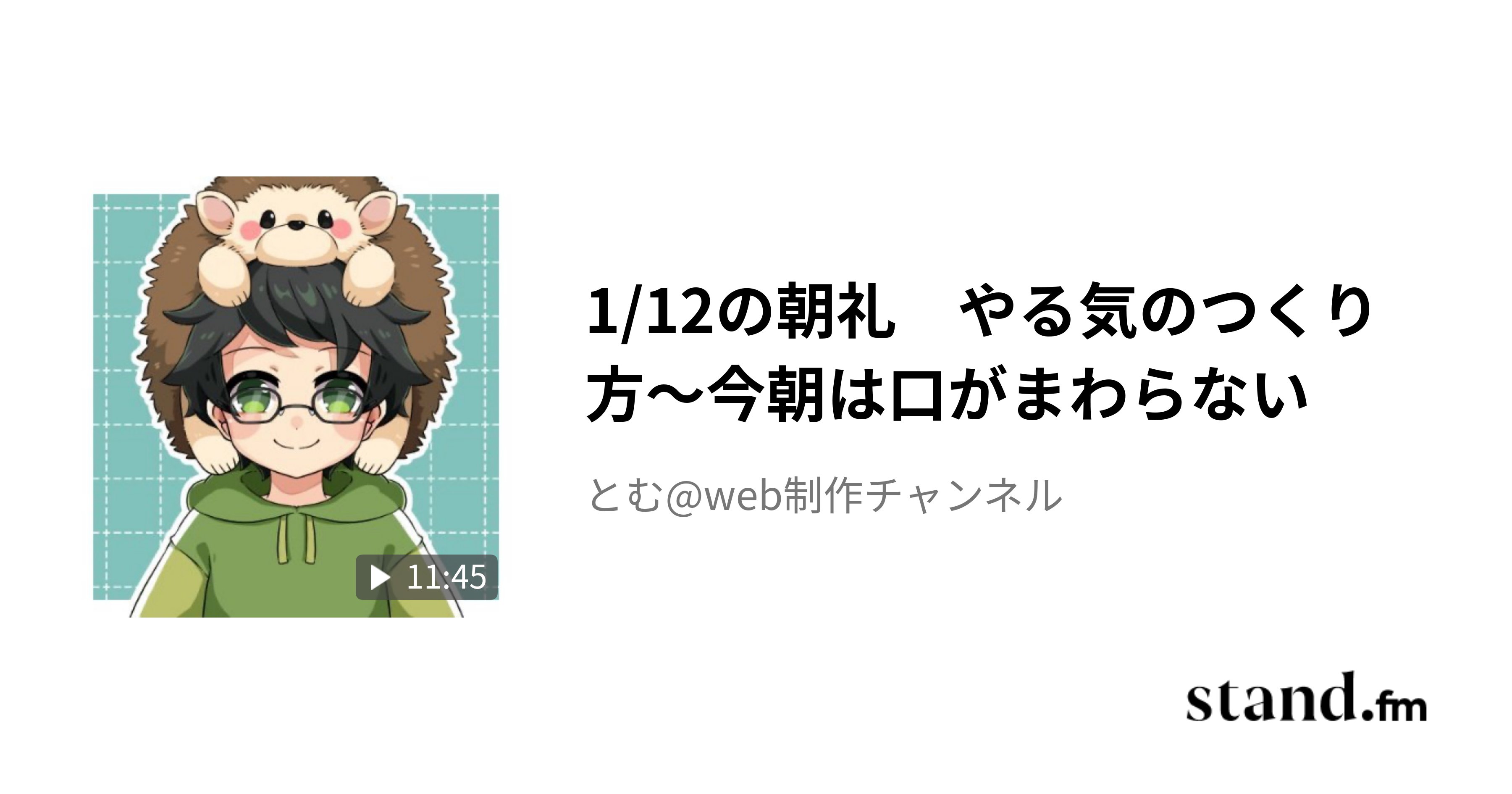 tomnblog's tweet card. 寒い部屋からやる気のつくり方について話します。 結論:自分の取扱説明書、つくろ！ 詳細: https://note.com/tomnblog/n/ndc593cc264ce #やる気　#朝礼