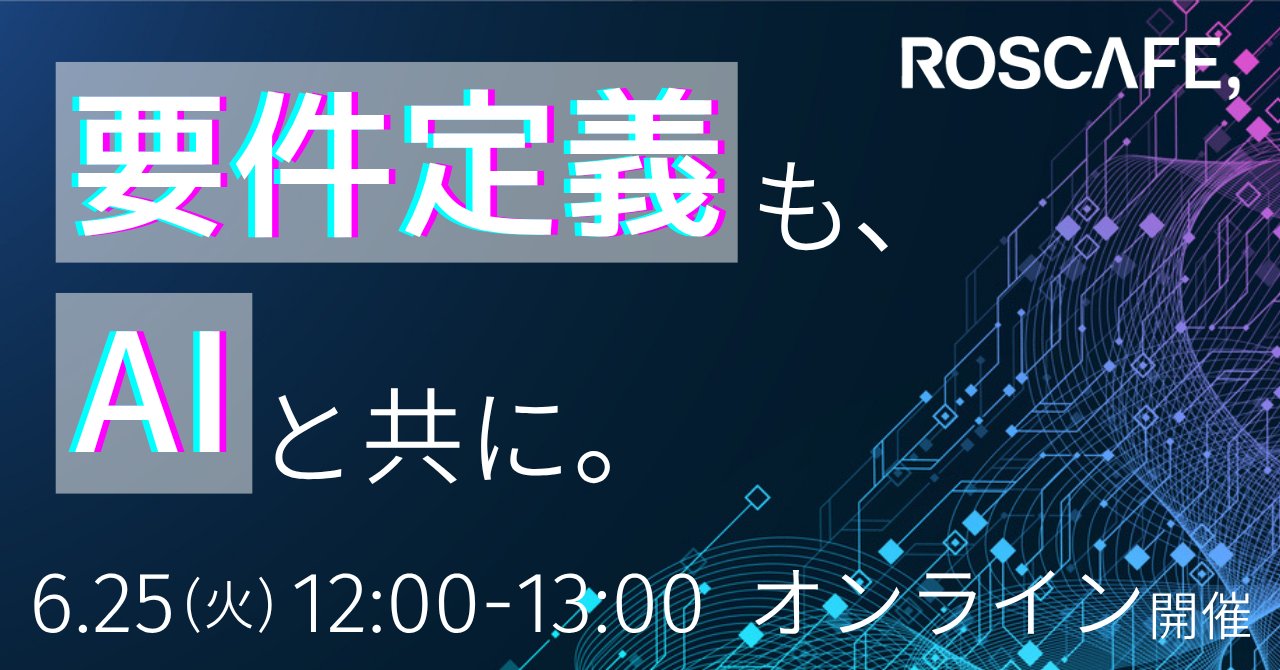 ROSCA_PR's tweet card. # お知らせ ・参加枠を130人→150人に増枠しました！（6/24） ・参加枠を150人→200人に増枠しました！（6/24） # このイベントについて 要件定義はプロジェクトの成功に直結する重要な工程でありながら、多くの壁にぶつかる難所でもあります。 膨大な時間と労力を要し、専門知識の違いによる意思疎通の難しさや抜け漏れや誤認のリスクが常に伴います。 そんな難所に対して、AIを活用するこ...