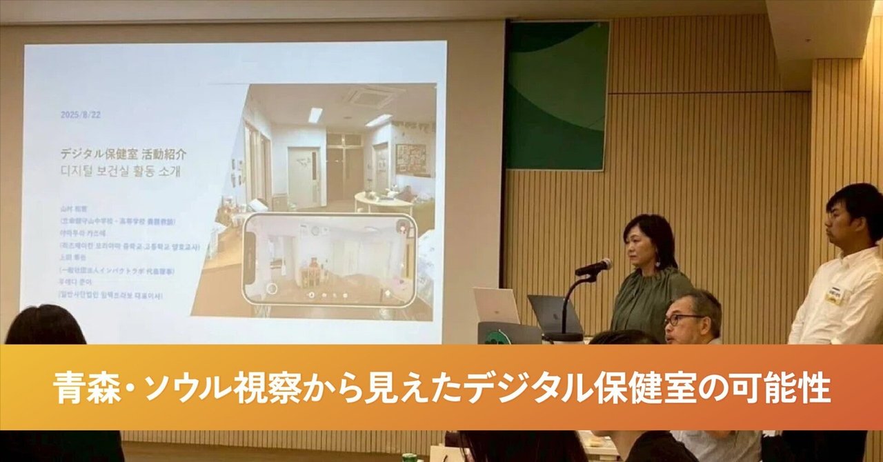 torimahoken's tweet card. こんにちは。インパクトラボの上田です。 今回は、メタバースや生成AIなどのデジタル技術を活用した「子ども・若者ケアラー」、「不登校の児童・生徒」の支援について理解を深めるため、8月18日(月)から23日(土)まで青森県弘前市の弘前大学の研究チームとの意見交換、韓国ソウル特別市にあるヤングケアラーに関する当事者団体、支援機関、研究者との交流を実施しましたので、その様子を報告します。...