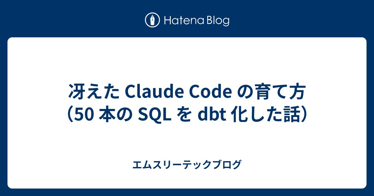 m3_engineering's tweet card. システムを運用していると時折直面するのが「移行作業」です。 新しい技術に触れられるのは楽しいです。一方、大量のコードの書き換えはちょっと辛いですよね。単純な置換で済めばよいのですが、そううまくはいかないことがほとんどです。 今回はこの書き換えを Claude Code を活用して楽に、精度良く実施したお話です。 データ…