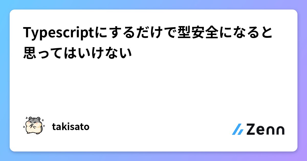 mattn_jp's tweet card. Typescriptにするだけで型安全になると思ってはいけない