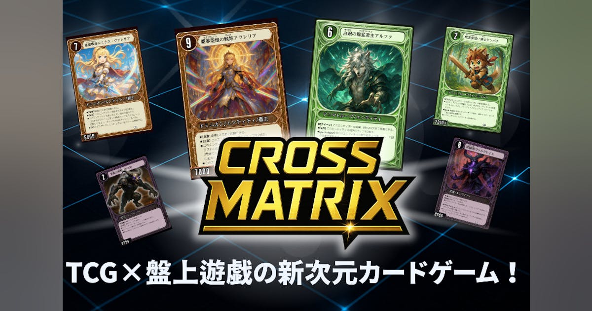 cross_matrix's tweet card. 大学生の個人制作TCG『Cross Matrix』を全国へ！ スターターデッキをクラファンで初生産を目指します。 応援よろしくお願いします！