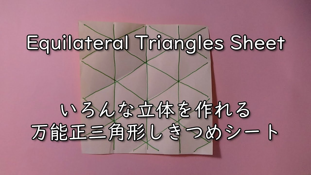 AmazeMathematic's tweet card. #equilateraltriangle Sheet #万能正三角形しきつめシート いろいろな図形・立体をつくろう！