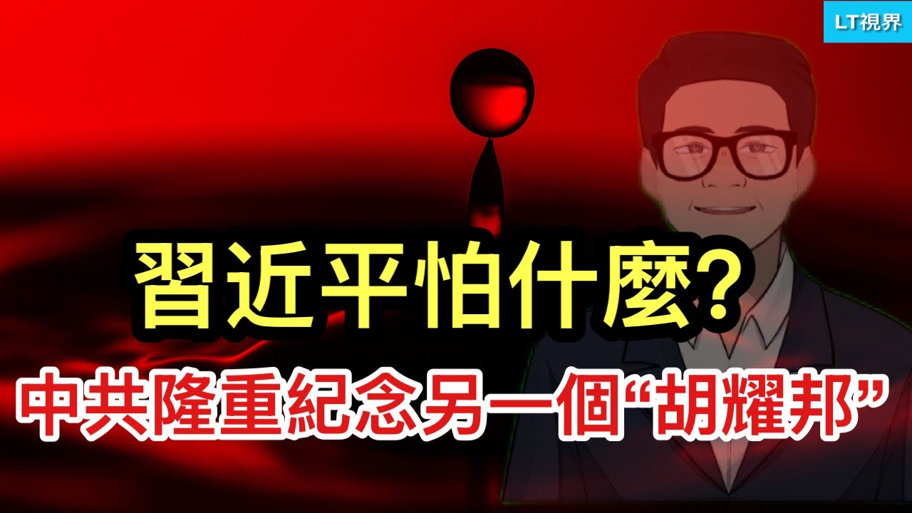 ltshijie's tweet card. 習近平怕什麼？中共隆重紀念另外一個“胡耀邦”；中共打出王牌戰術，網民喝采，不知日本人怕不怕？習主席又管房地產了，急推強力救房市措施。