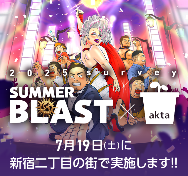 akta_info's tweet card. 「性の健康」アンケート結果のご紹介 ～SUMMER BLAST 2025 in 新宿二丁目 参加者対象～ &